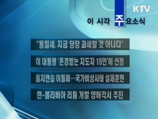 이 시각 주요소식(단신)