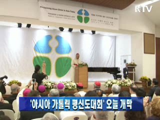 '아시아 가톨릭 평신도대회' 오늘 개막