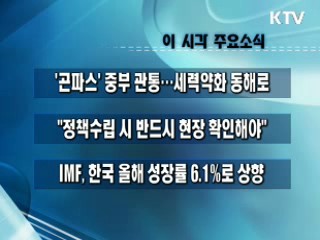 이 시각 주요소식(단신)