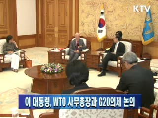 이 대통령, WTO 사무총장과 G20의제 논의