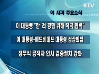 이 시각 주요소식(단신)