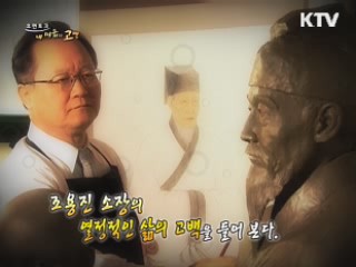 조용진 소장의 열정적인 삶의 고백