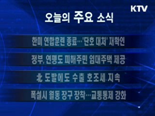 이 시각 주요소식(단신)