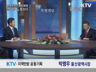 2011년 광역자치단체장에게 듣는다 - 울산광역시장 