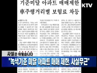 "녹색기준 미달 아파트 매매 제한, 사실무근" 