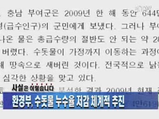 환경부, 수돗물 누수율 저감 체계적 추진