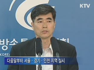 취약계층, 5만9천원에 디지털 TV 구입