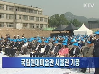 국립현대미술관 서울관 기공