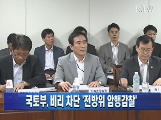 국토부, 비리 차단 '전방위 암행감찰'