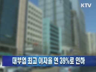 대부업 최고 이자율 연 39%로 인하