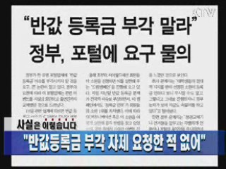 "반값등록금 부각 자제 요청한 적 없어"