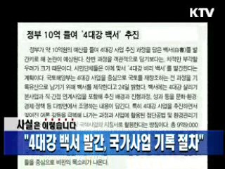 "4대강 백서 발간, 국가사업 기록 절차"