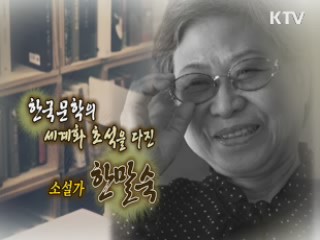 여성 문학의 서문을 열다 소설가 한말숙 [나의 삶, 나의 예술]