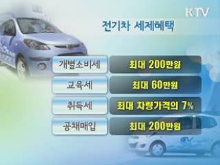 전기차, 내년부터 최대 '600만원' 세제 혜택