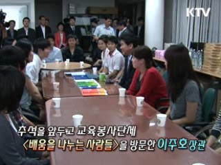 이주호 교과부 장관, 추석맞이 교육 봉사 현장 방문 [정책, 현장을 가다] 