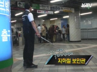 시민의 안전지킴이 '지하철 보안관' [정책, 현장을 가다]