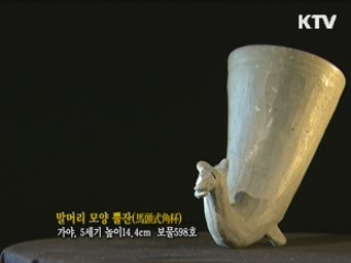 말머리 모양 뿔잔 [한국의 유물]