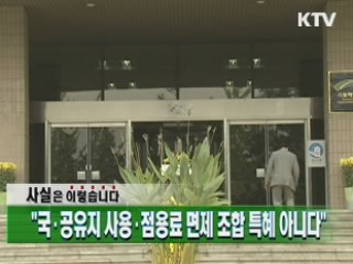 "국·공유지 사용·점용료 면제 조합 특혜 아니다"