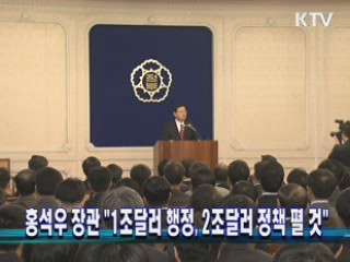 홍석우 장관 "1조달러 행정, 2조달러 정책 펼 것"