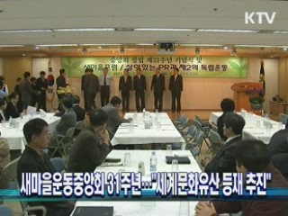 새마을운동중앙회 31주년…"세계문화유산 등재 추진"