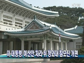 이 대통령, 예산안 처리 뒤 청와대 참모진 개편