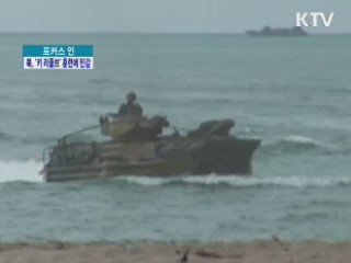 북, '키 리졸브' 훈련 민감 반응 이유는