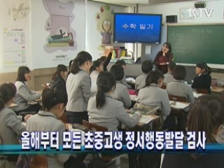 올해부터 모든 초중고생 정서행동발달 검사