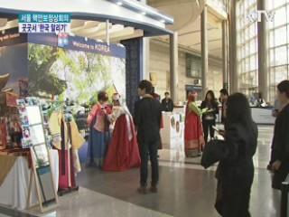 정상회의 행사장 곳곳서 '한국 알리기'