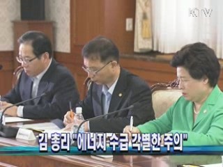 김 총리 "에너지 수급 각별한 주의"