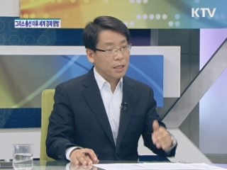 그리스 재총선 이후 세계 경제 향방 [경제&이슈]