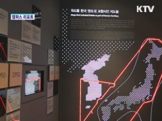 서울에서 만나는 독도 [캠퍼스리포트]