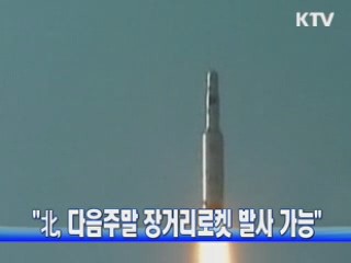 "北, 다음주말 장거리로켓 발사 가능"