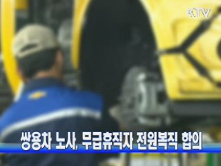 쌍용차 노사, 무급휴직자 전원복직 합의