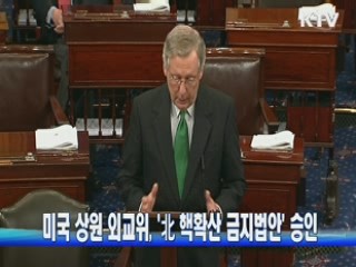 미국 상원 외교위, '北 핵확산 금지법안' 승인