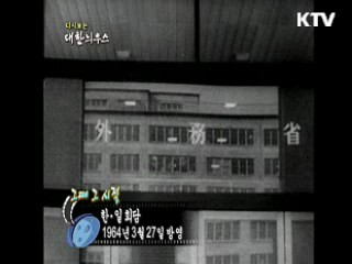 다시보는 대한늬우스+ (64.03.27)