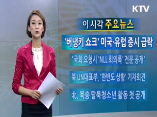 이 시각 주요뉴스 (33회)