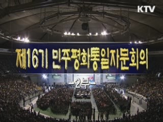 제16기 민주평통자문회의
