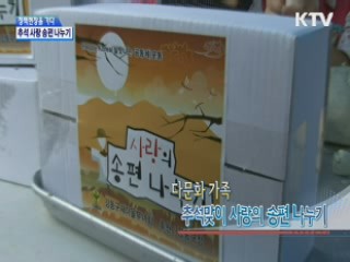 다문화 가족, 추석맞이 사랑의 송편나누기