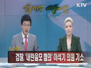 검찰, '내란음모 혐의' 이석기 의원 기소