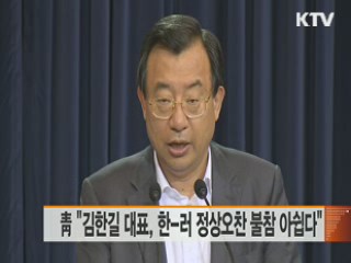 靑 "김한길 대표, 한-러 정상오찬 불참 아쉽다"