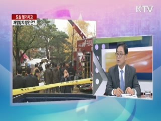 도심 헬기사고 재발방지 방안은? [라이브 이슈]