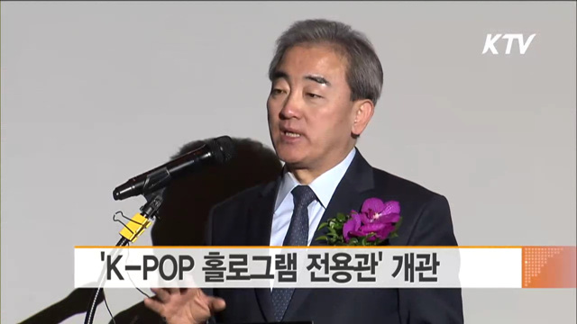 'K-POP 홀로그램 전용관' 개관