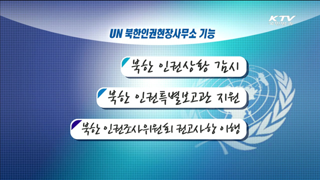 UN, 북한인권사무소 한국 설치…인권감시 역할