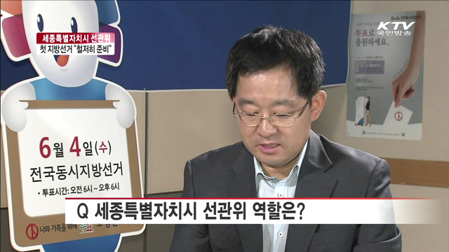 세종시 출범 후 첫 지방선거…"준비 이상무" [여기는 세종]