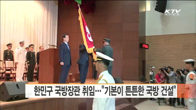 한민구 국방장관 취임…"기본이 튼튼한 국방 건설"