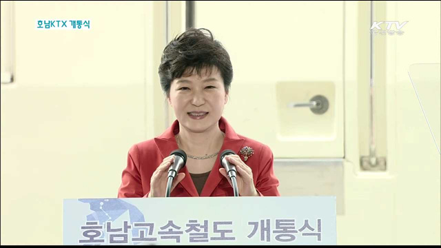 호남고속철 개통식