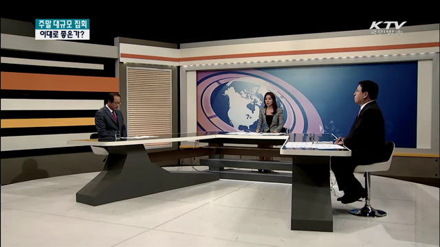 주말 대규모 집회 '현안산적' 이대로 좋은가?