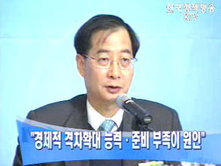 `경제적 격차확대 능력.준비 부족이 원인`