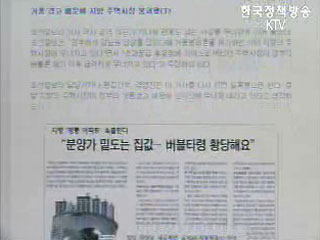 `언론의 부동산정책 공격 위험수준`