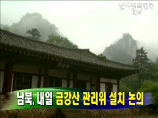 남북, 내일 금강산 관리위 설치 논의